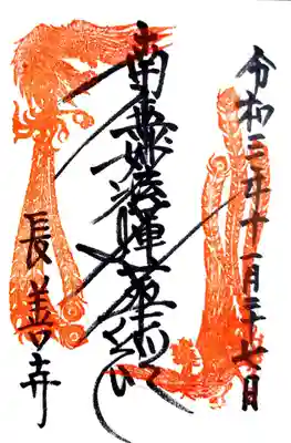 長善寺の御朱印