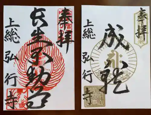 弘行寺の御朱印