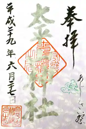 太平山神社の御朱印 2017年06月