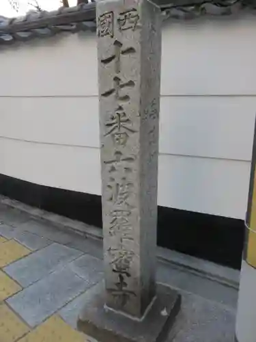 六波羅蜜寺のその他建物