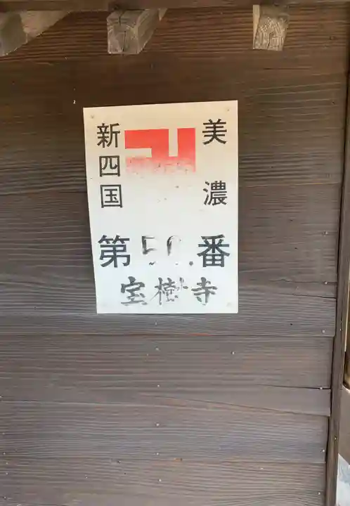 宝樹寺のその他建物