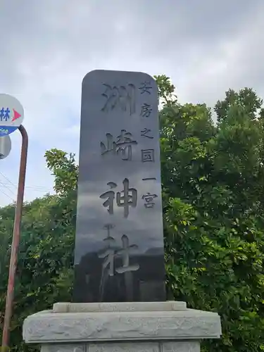 洲崎神社(千葉県)