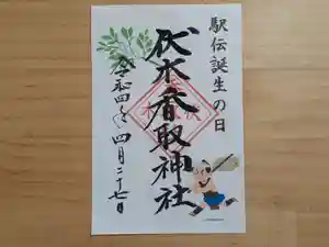 伏木香取神社の御朱印(2022年04月27日(水) 06時10分07秒投稿)