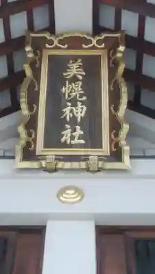 美幌神社の本殿・本堂