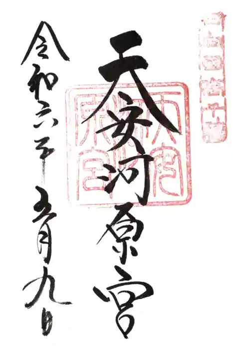 天安河原宮の御朱印