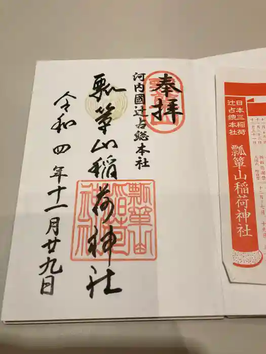 瓢箪山稲荷神社の御朱印