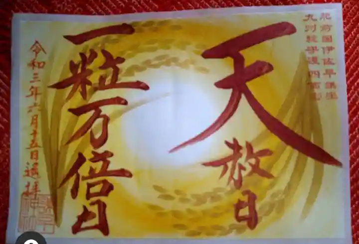 諫早神社(九州総守護 四面宮)の御朱印