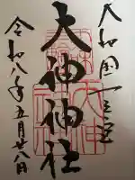 大神神社の御朱印