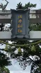 坂井神社(新潟県)