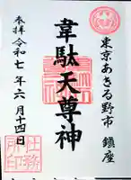 稲足神社の御朱印