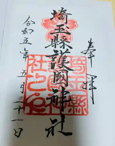 埼玉縣護國神社の御朱印