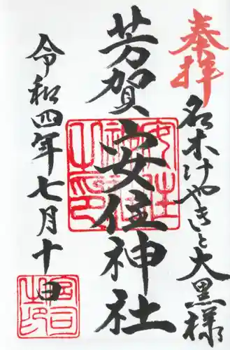 安住神社(栃木県)