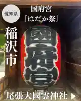 尾張大國霊神社(国府宮)(愛知県)