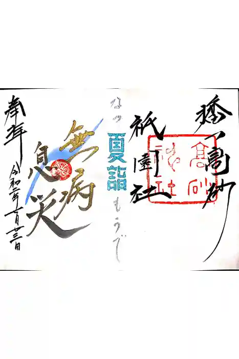 高砂神社の御朱印