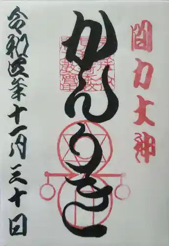 伏見稲荷本教間力教会の御朱印