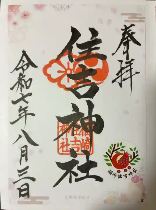 福崎住吉神社(大阪府)