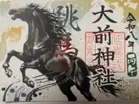 大前神社の御朱印