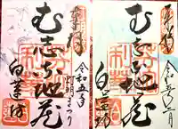 白蓮坊の御朱印