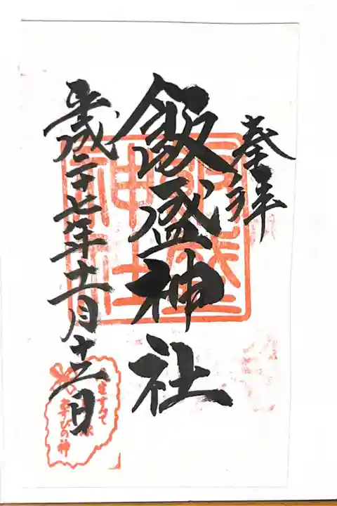 飯盛神社の御朱印