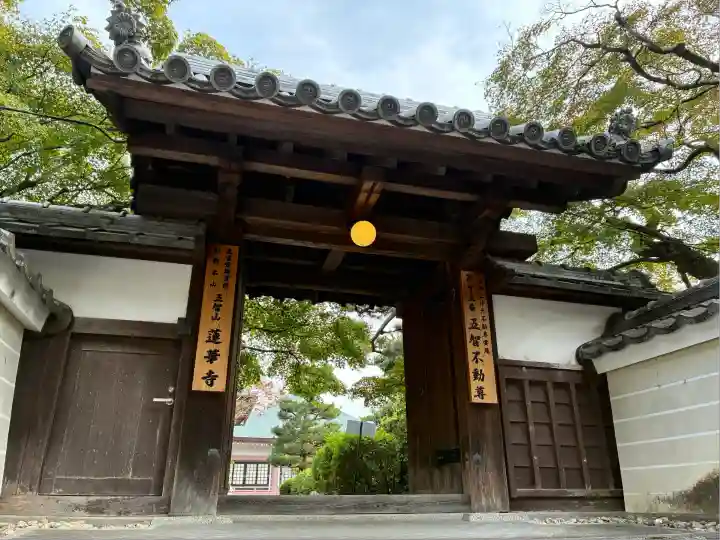 蓮華寺(京都府)