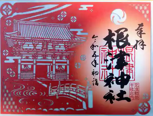 根津神社の御朱印