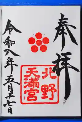 北野天満宮の御朱印