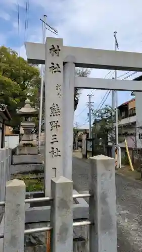 熊野三社の{uncategorized: "未分類", other: "その他", undefined: "問題あり", building: "その他建物", grave: "お墓", sacred_gate: "鳥居", guardian: "狛犬", statue: "像", buddha: "仏像", history: "歴史", nature: "自然", garden: "庭園", animal: "動物", pagoda: "塔", temizu: "手水舎", mountain_gate: "山門・神門", sanctuary: "本殿・本堂", subordinate: "末社・摂社", art: "芸術", scenery: "景色", jizo: "地蔵", ema: "絵馬", goshuin: "御朱印", omikuji: "おみくじ", items: "授与品その他", amulet: "お守り", goshuincho: "御朱印帳", eats: "食事", festival: "お祭り", votive_dance: "神楽", shichigosan: "七五三参", wedding: "結婚式", experience: "体験その他", initially: "初詣", around: "周辺", anti_infection: "感染症対策"}