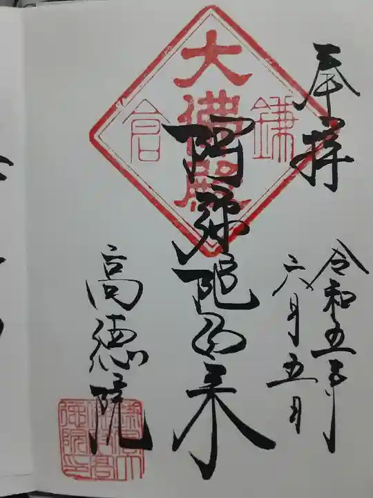 高徳院(神奈川県)