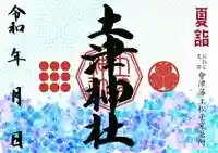 土津神社|こどもと出世の神さまの御朱印