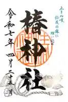 椿神社の御朱印