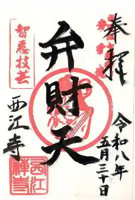 西江寺(滋賀県)