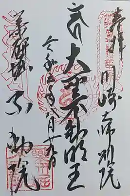 関東三十六不動尊霊場の御朱印
二十一番