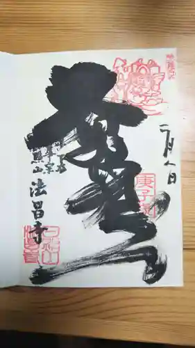 法昌寺の御朱印
