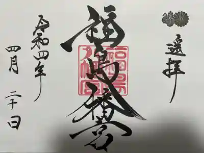通常御朱印(見開き)