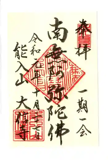 大信寺の御朱印 2019年10月