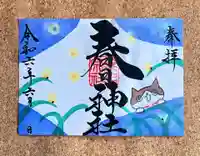 桑名宗社(春日神社)の御朱印