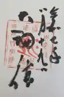 性相院の御朱印