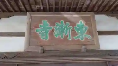 東漸寺のその他建物