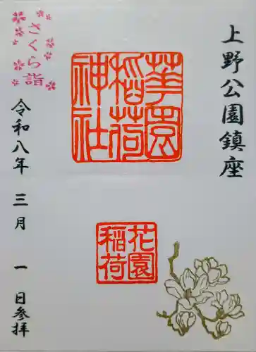 花園稲荷神社の御朱印