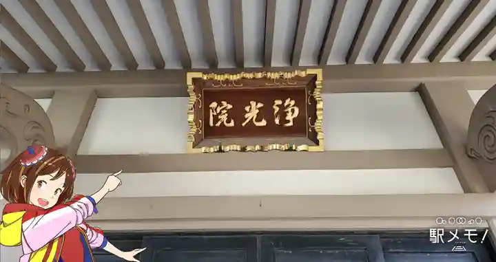 浄光院のその他建物