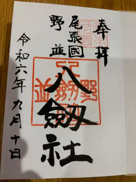 八劔社(野並)の御朱印