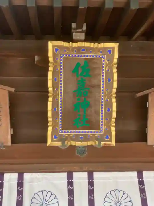 佐嘉神社・松原神社(佐賀県)