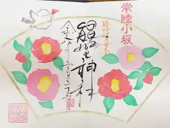 小坂熊野神社の御朱印 2026年02月