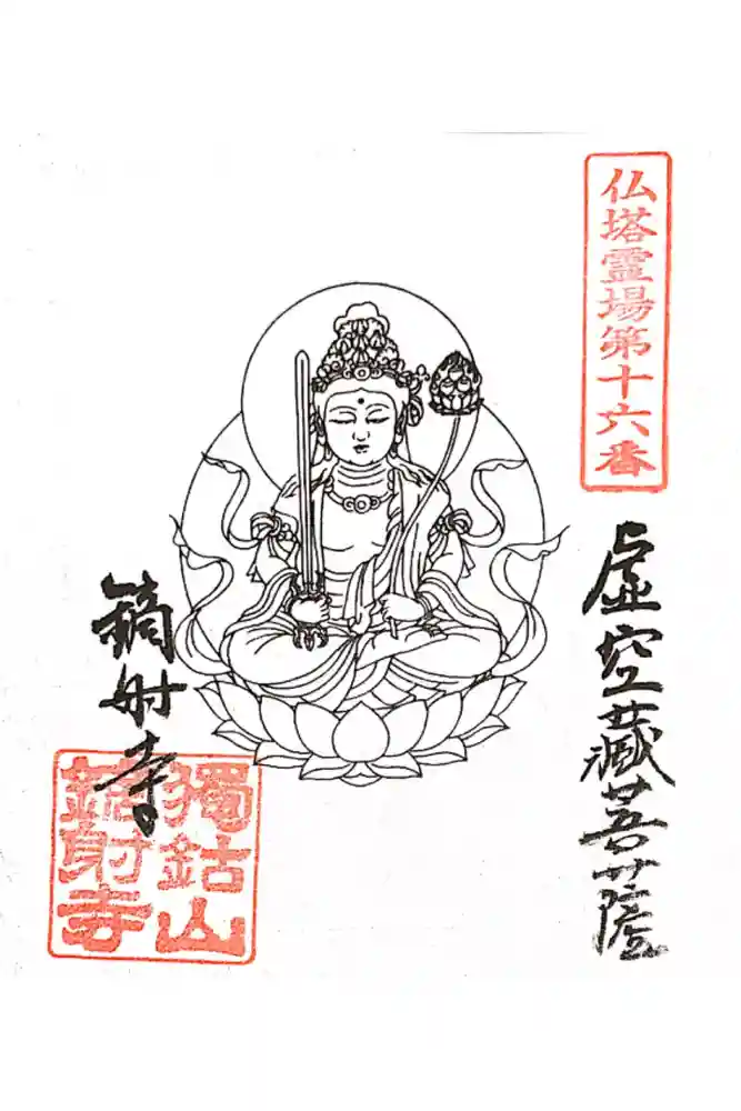 鏑射寺の御朱印