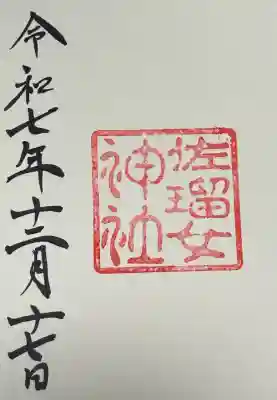 佐瑠女神社（猿田彦神社境内社）の御朱印