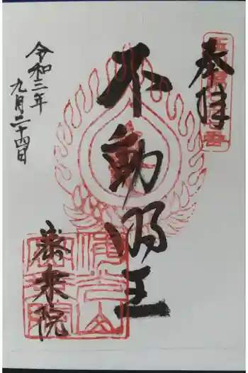 密乘院の御朱印 2021年09月