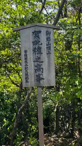 御岩神社(茨城県)