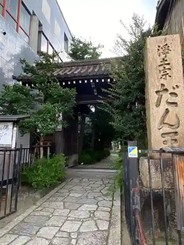 檀王法林寺（栴檀王院無上法林寺）(京都府)