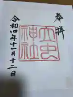 立虫神社の御朱印
