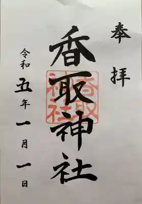 香取神社(東京都)